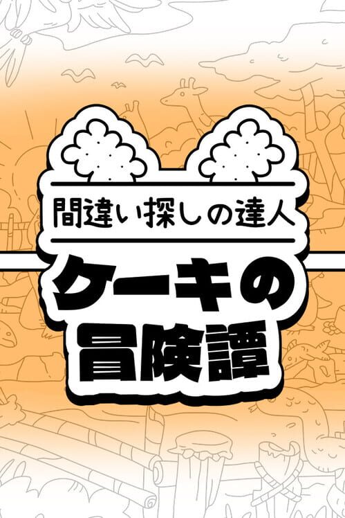 間違い探しの達人:ケーキセレクション