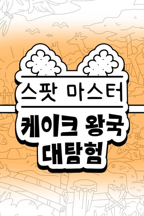 스팟 마스터: 케이크 컬렉션 封面
