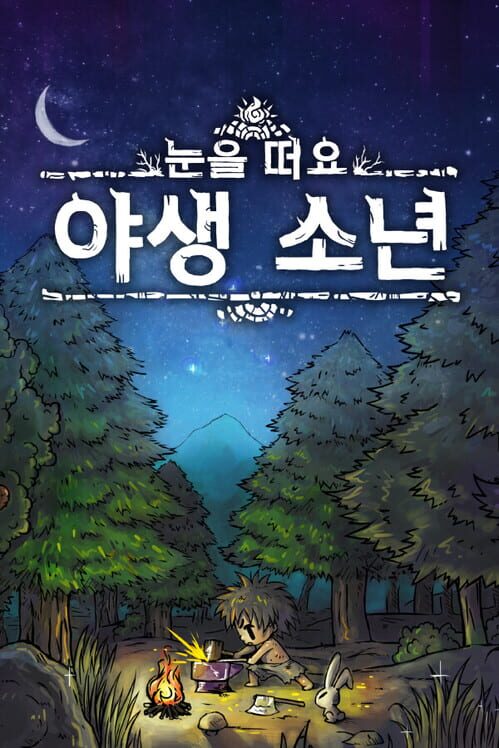 눈을떠요 야생소년 封面