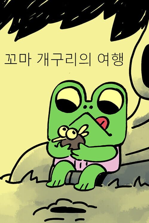 꼬마 개구리의 여행 封面