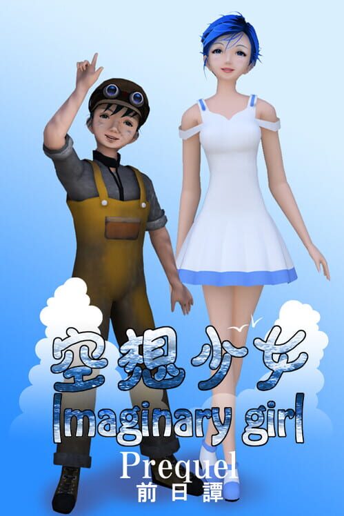 空想少女 -前日譚- 封面