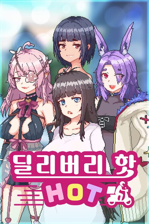 딜리버리 핫 封面