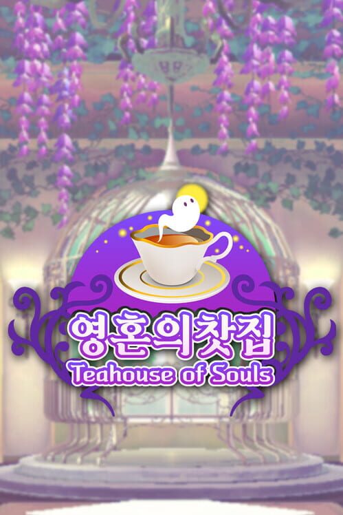 영혼의 찻집 封面