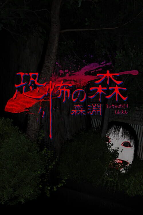 恐怖の森 森淵 封面