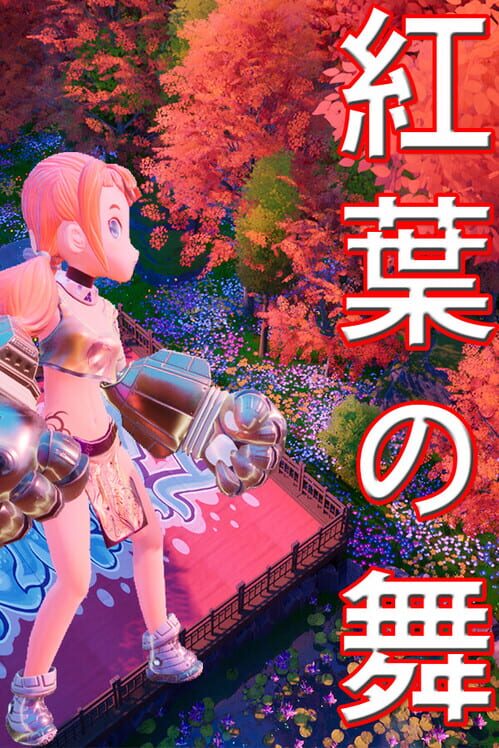 紅葉の舞