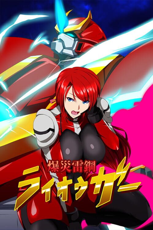 爆災雷鋼ライオウガー