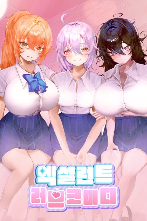 엑설런트 러브코미디 封面