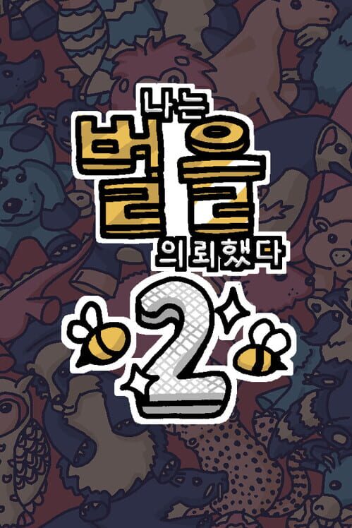나는 벌을 의뢰했다 2 封面