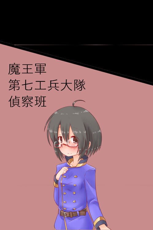 魔王軍第七工兵大隊偵察班 封面