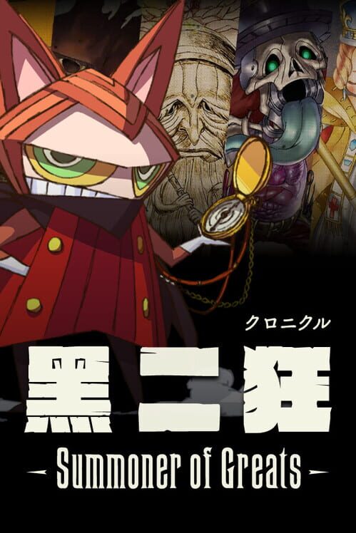 黒ニ狂 Summoner of Greats
