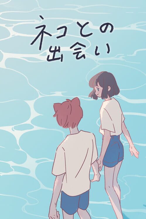 ネコとの出会い 封面