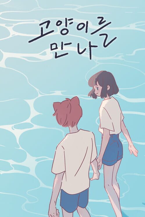 고양이를 만나 封面
