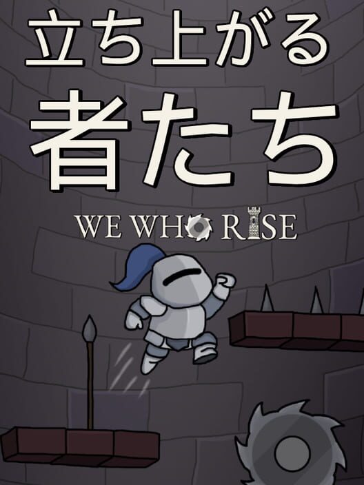 立ち上がる者たち