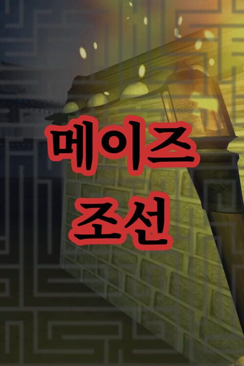 메이즈 조선 封面