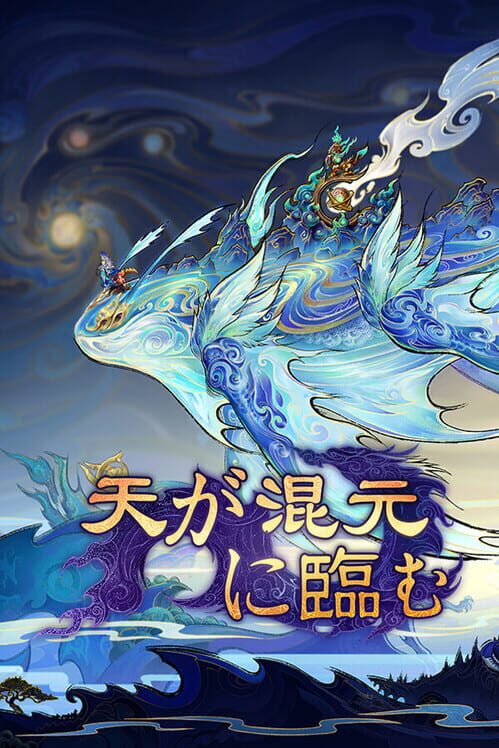 天が混元に臨む 封面