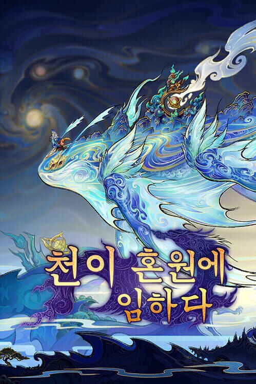 천이 혼원에 임하다 封面