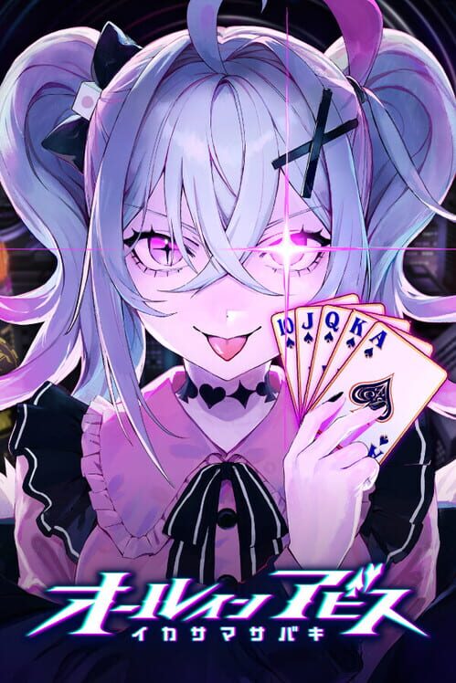 オールインアビス:イカサマサバキ