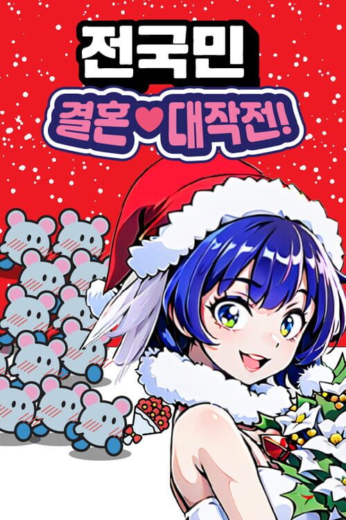 전국민 결혼대작전 러브러브♥크리스마스 封面