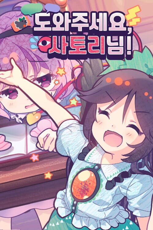 도와주세요! 사토리님 封面