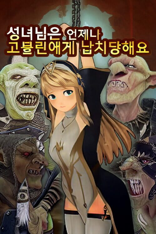성녀님은 언제나 고블린에게 납치당해요 封面