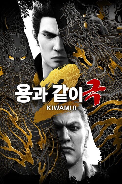 용과 같이: 극 2 封面