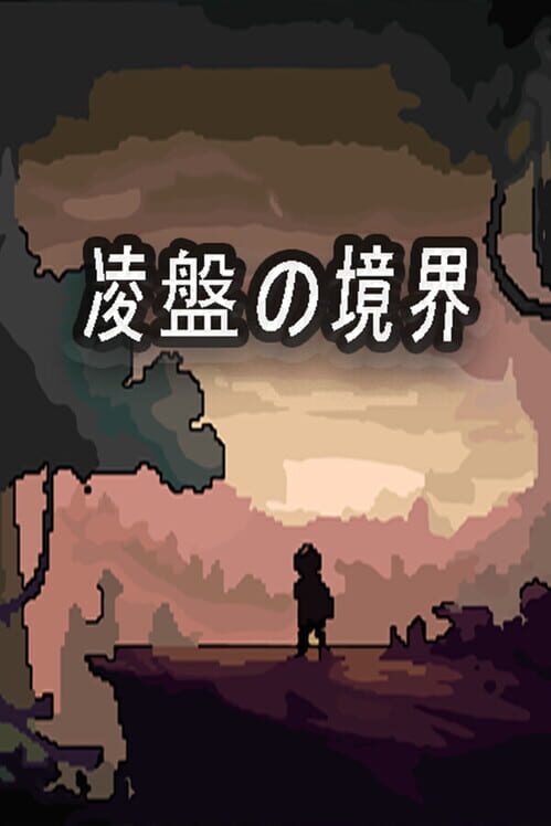 凌盤の境界 封面