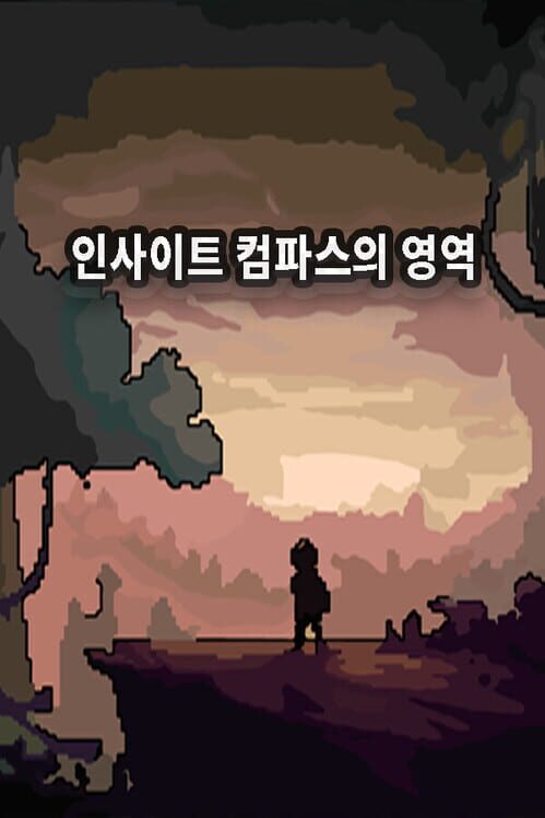 인사이트 컴파스의 영역 封面