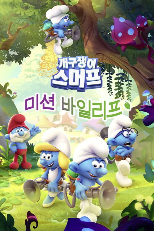 스머프: 포이즌 리프 封面