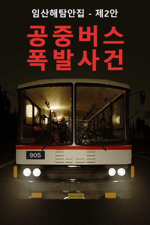 임산해의모험 - 제2장:버스 폭발 사건 封面
