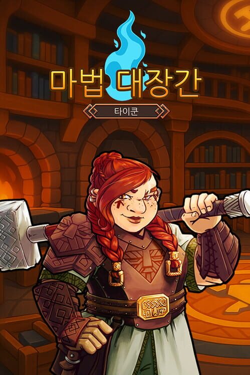 마법 대장간 封面