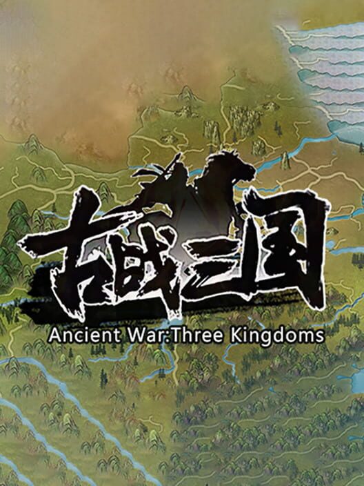古战三国 Ancient War: Three Kingdoms