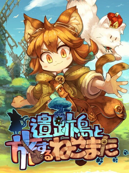 遺跡島と旅するねこまた