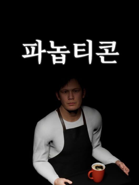 파놉티콘 封面