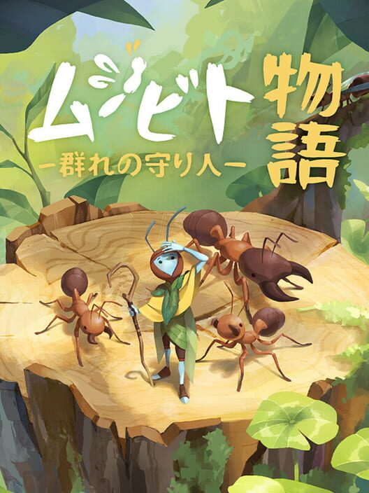 ムシビト物語 〜群れの守り人〜
