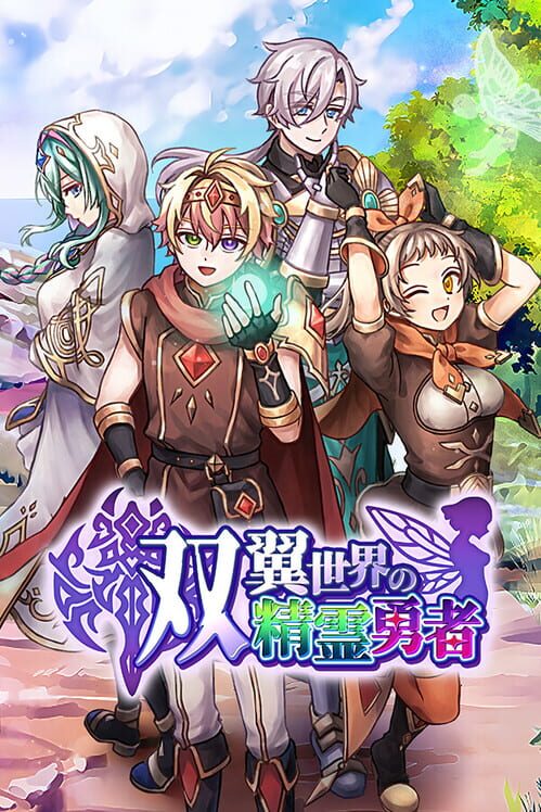 双翼世界の精霊勇者