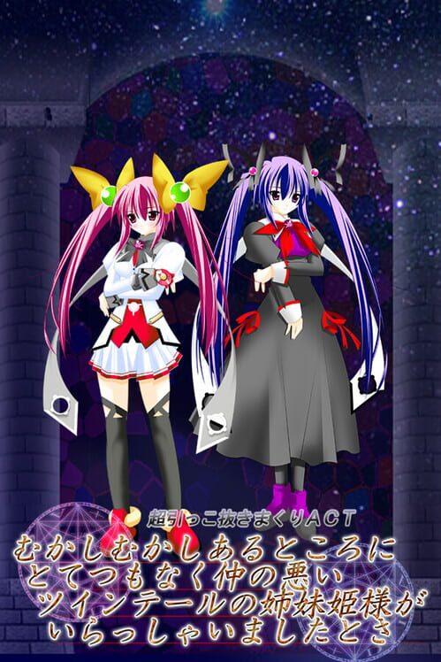 むかしむかしあるところにとてつもなく仲の悪いツインテールの姉妹姫様がいらっしゃいましたとさ 封面