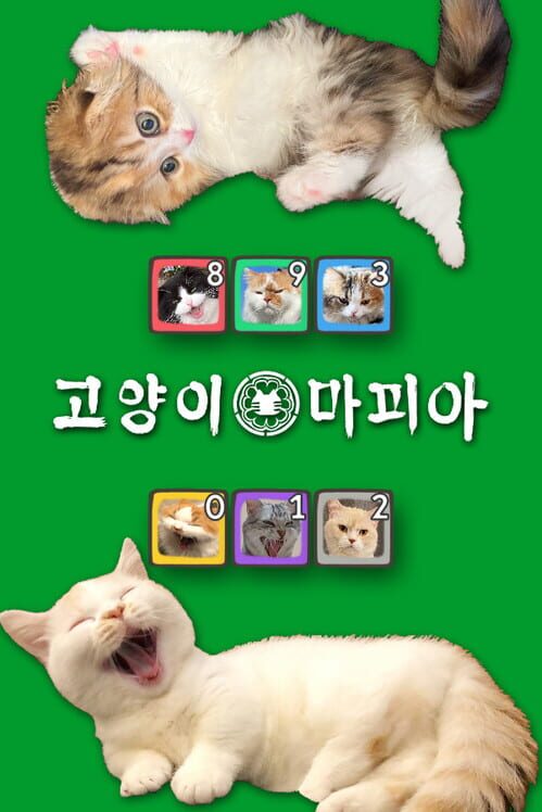 고양이 마피아 - 온라인 대전 카드 게임 封面