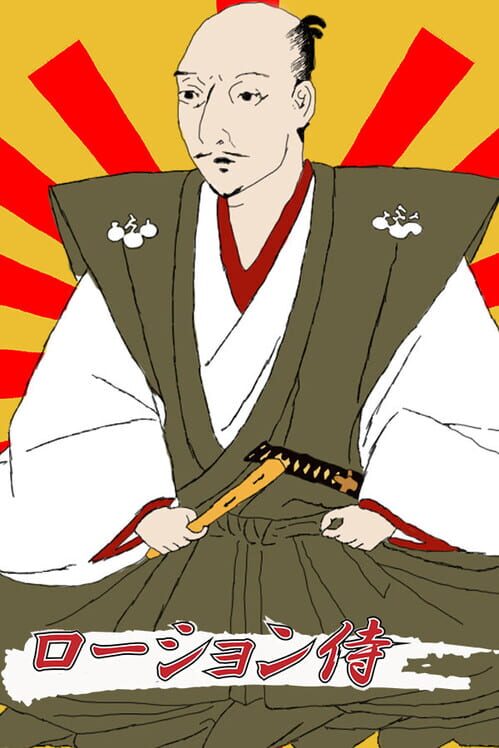 ローション侍