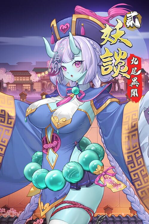 妖談2:九尾異聞