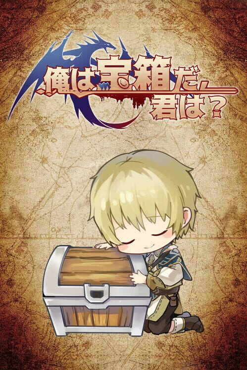 俺は宝箱だ、君は？ 封面