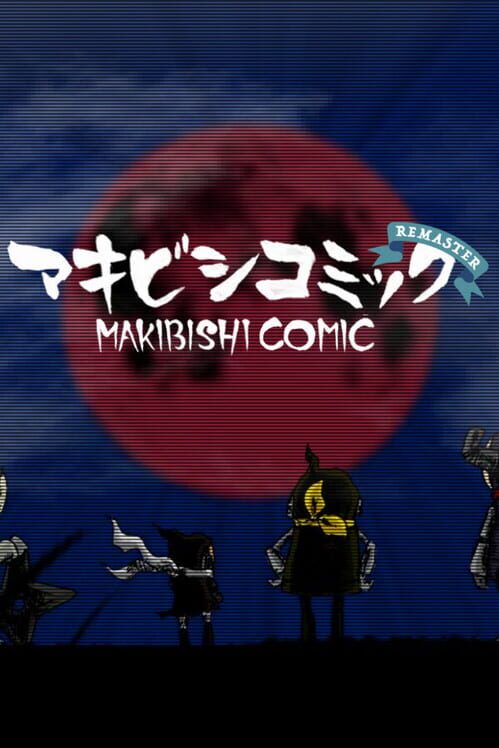 マキビシコミックRemaster 封面
