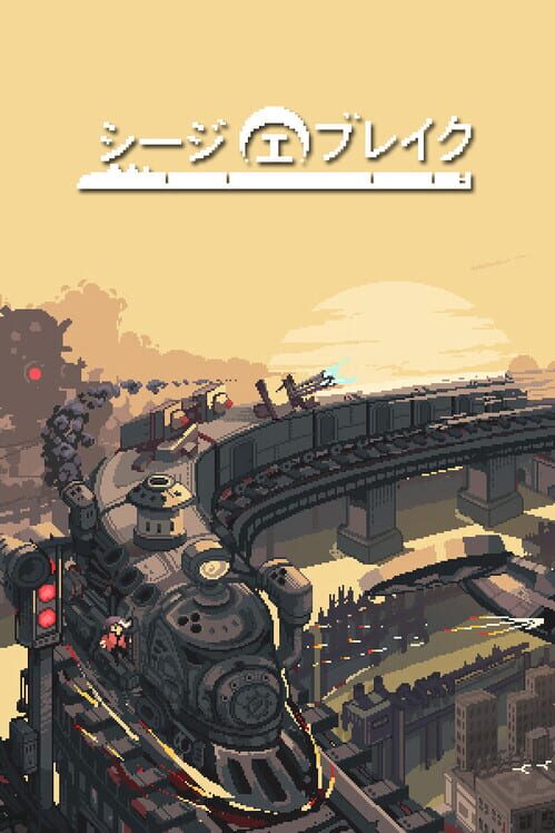 シージブレイク 封面