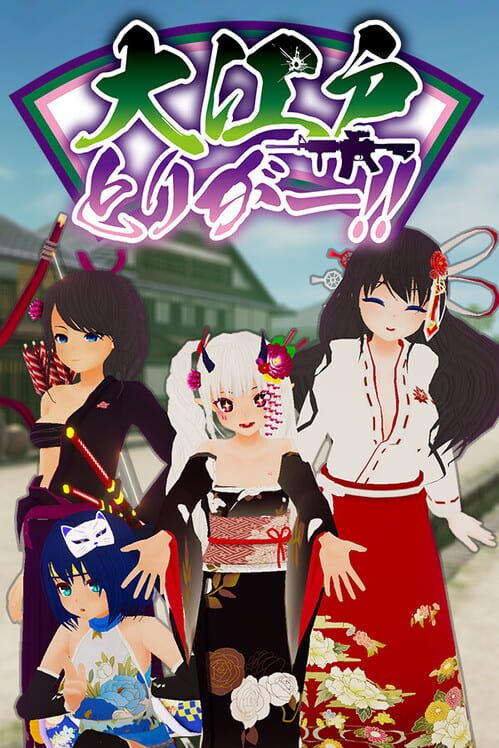 大江戸とりがー！！