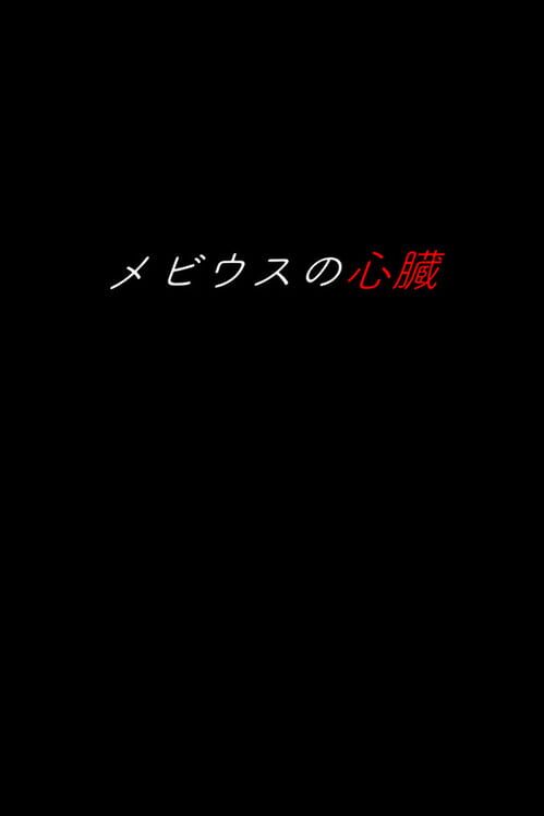 メビウスの心臓 封面
