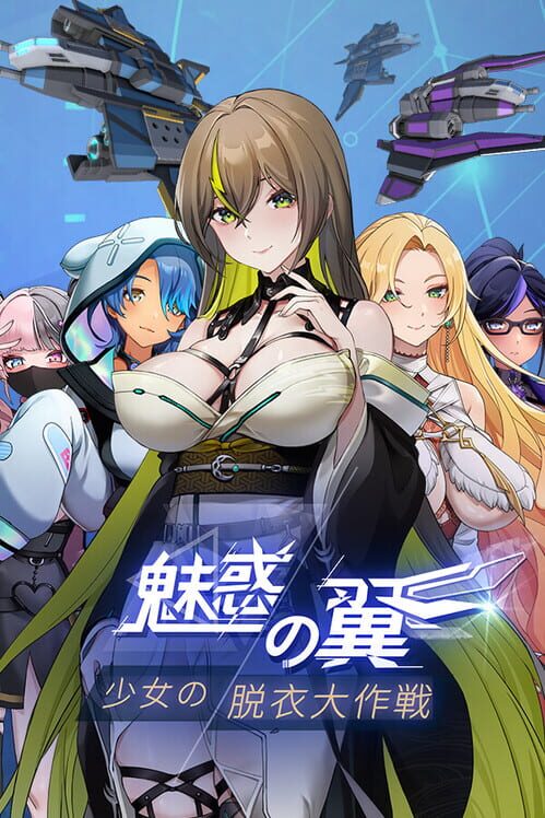 魅惑の翼:少女の脱衣大作戦