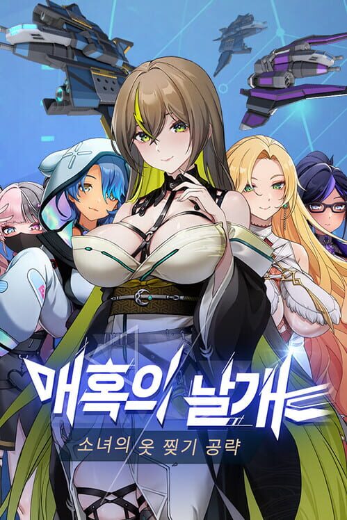 매혹의 날개 封面