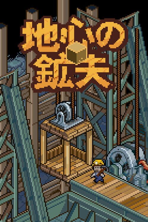 地心の鉱夫