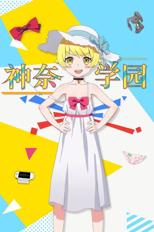 神奈学園 封面