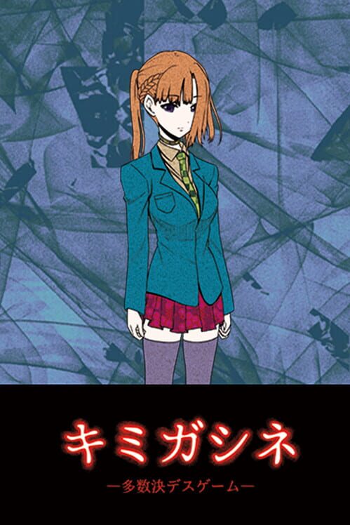 キミガシネ ―多数決デスゲーム―
