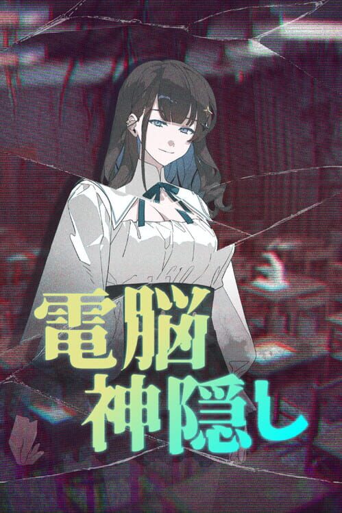 電脳神隠し: 都市伝説チャンネル奇話 封面